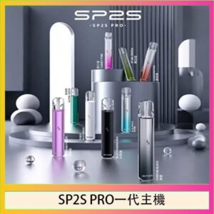 SP2S主機國際版 通用一代電子煙