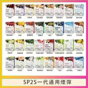 SP2S煙彈思博瑞電子煙一代煙彈台灣官網