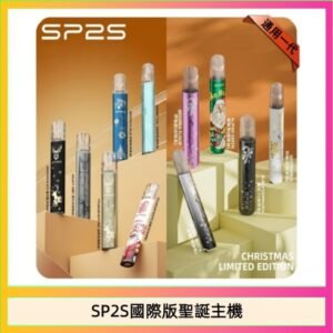 SP2S聖誕主機國際版 通用一代電子煙