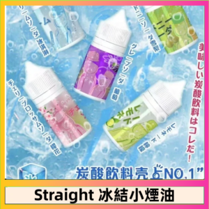Straight 冰結碳酸飲料煙油