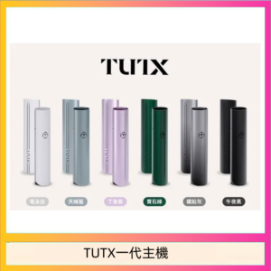 TUTX電子煙一代主機 通配1代系列【6色可選】