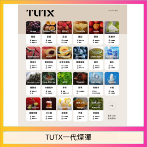 TUTX電子菸一代煙彈 3入裝 通用1代系列【28種口味】