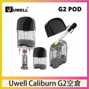 Uwell Caliburn G2 咖哩棒煙彈空倉成品芯官網