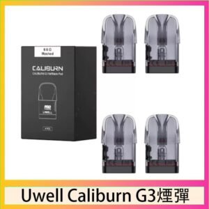 Uwell Caliburn G3 咖哩棒GK3 LITE煙彈空倉官網