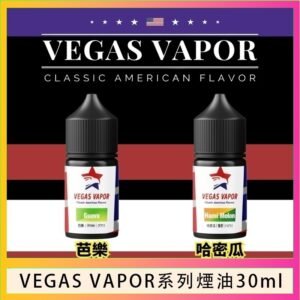 VEGAS VAPOR系列煙油30ml（30mg）芭樂哈密瓜