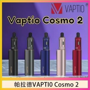 帕拉德VAPTIO COSMO 2 KIT 套組/成品芯/霧化器