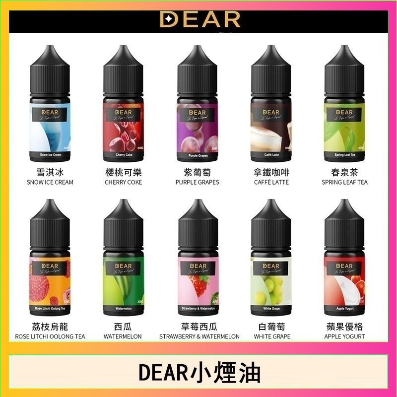 DEAR系列主機煙油 3.0% /0% 30ml