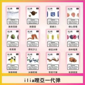 29種口味|ILIA一代發光煙彈 通用一代主機 3枚入