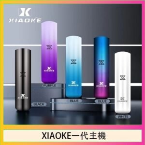 XIAOKE梟客一代電子煙智能變檔主機|5色可選|通用一代煙彈