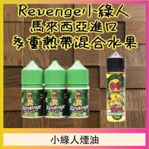 Revenge小綠人巫毒娃娃VOODOO煙油熱帶混合口味30ml