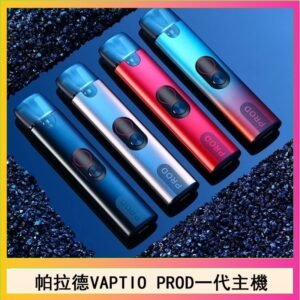 帕拉德一代Vaptio prod pod kit自由派電子煙主機