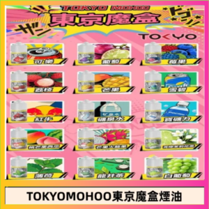 東京魔盒煙油 30mL｜Tokyo Mohoo 小煙油・15 款經典口味