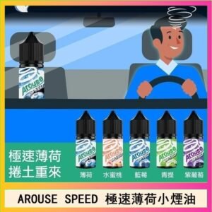 AROUSE SPEED 極速薄荷系列煙油30ml