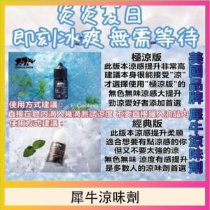 美國品牌犀牛涼味劑30ml 極涼版/基本版