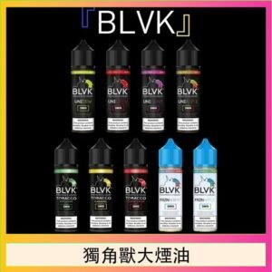 美國BLVK E-Liquid 獨角獸大煙油60ml