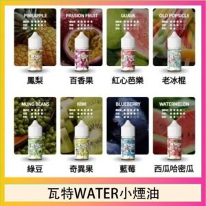 美國瓦特WATER小煙油30ml/3.5%
