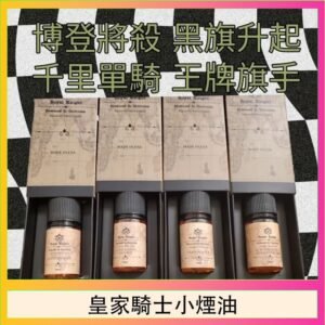 美國原裝Royal Knight皇家騎士小煙油30ML