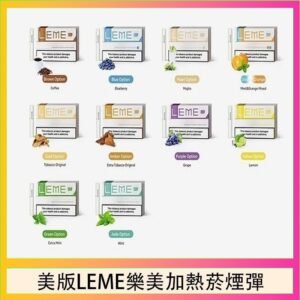 美版LEME樂美加熱菸煙彈通用IQOS主機官網