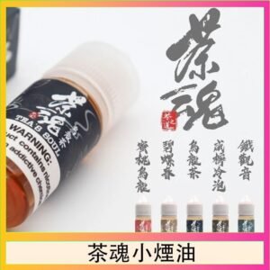 茶魂煙油TEA`S SOU蜜桃烏龍鐵觀音烏龍茶碧螺春