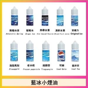 藍冰系列電子煙主機小煙油30ml(4%)