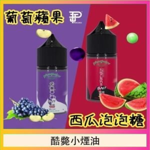 酷斃葡萄小煙油phatjuice 30ml西瓜泡泡糖馬來西亞進口