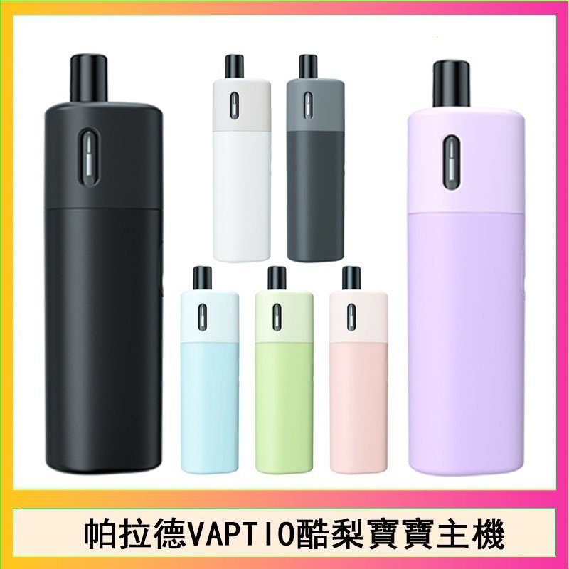 帕拉德VAPTIO AVOCADO BABY KIT酪梨寶寶主機空倉煙彈