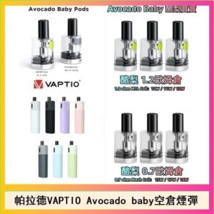 帕拉德VAPTIO Avocado Baby酷梨寶寶空倉煙彈