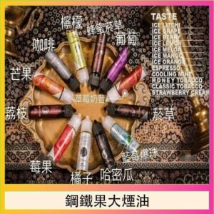 FRUIT OF STEEL鋼鐵果大煙油美國原裝進口60ML